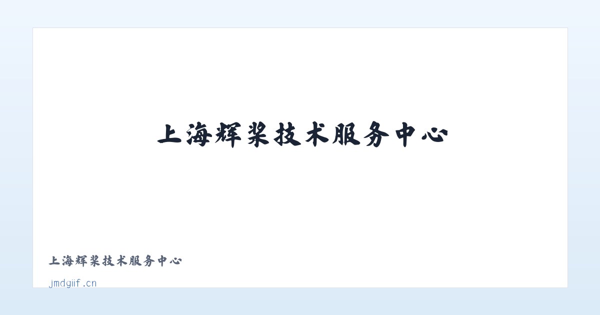 上海辉桨技术服务中心 主图