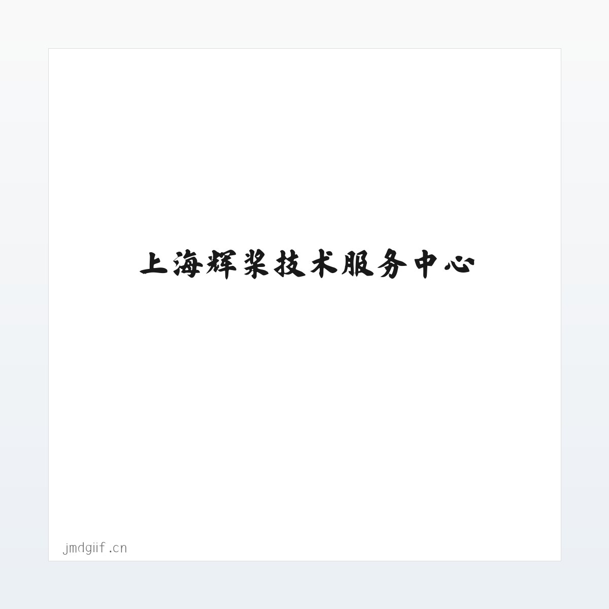 上海辉桨技术服务中心 方图