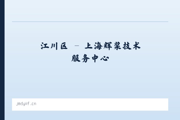 北京市 - 上海辉桨技术服务中心 列表图