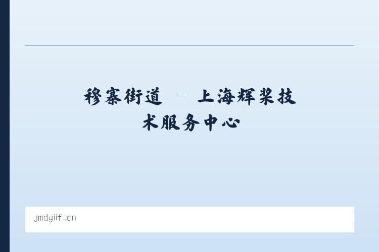 安贞街道 - 上海辉桨技术服务中心 列表图