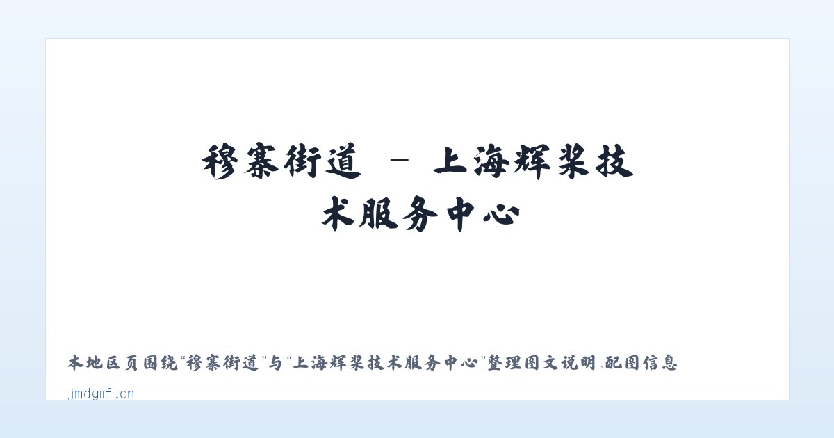 安贞街道 - 上海辉桨技术服务中心 主图