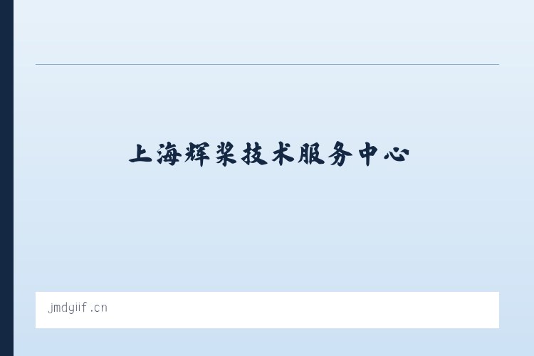 马楠苗族彝族乡 - 上海辉桨技术服务中心 列表图