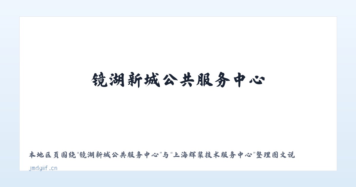 胡松图喀尔逊蒙古族乡 - 上海辉桨技术服务中心 主图