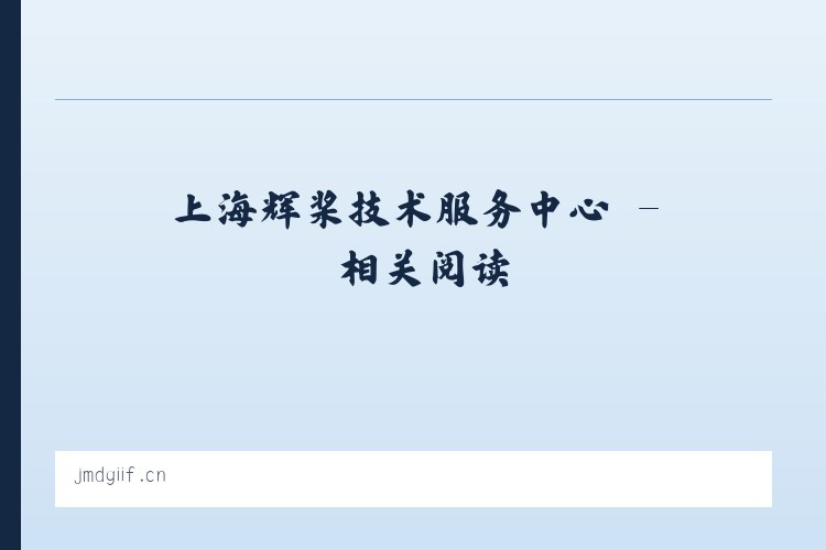 上海辉桨技术服务中心 - 相关阅读 列表图