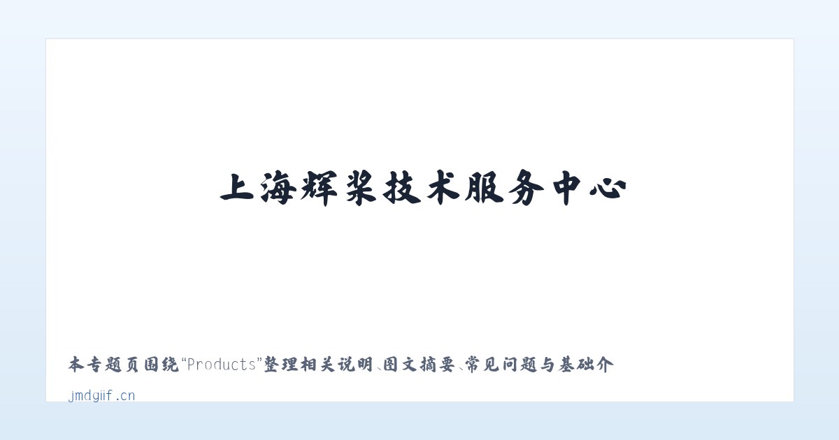 Products - 上海辉桨技术服务中心 主图